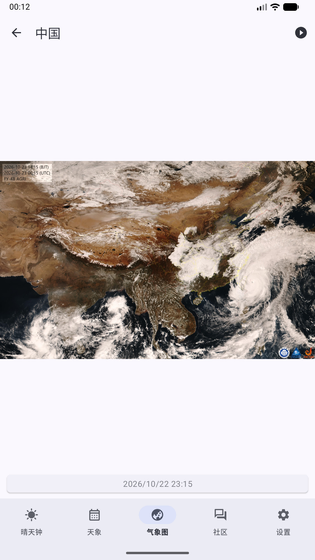 晴天钟 | Astroweather 截图 3