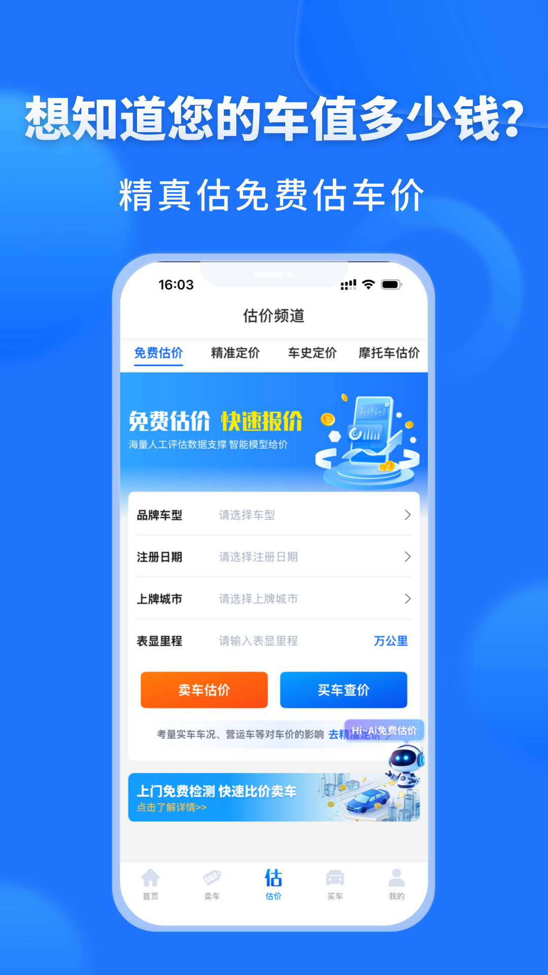 精真估二手车 截图 2