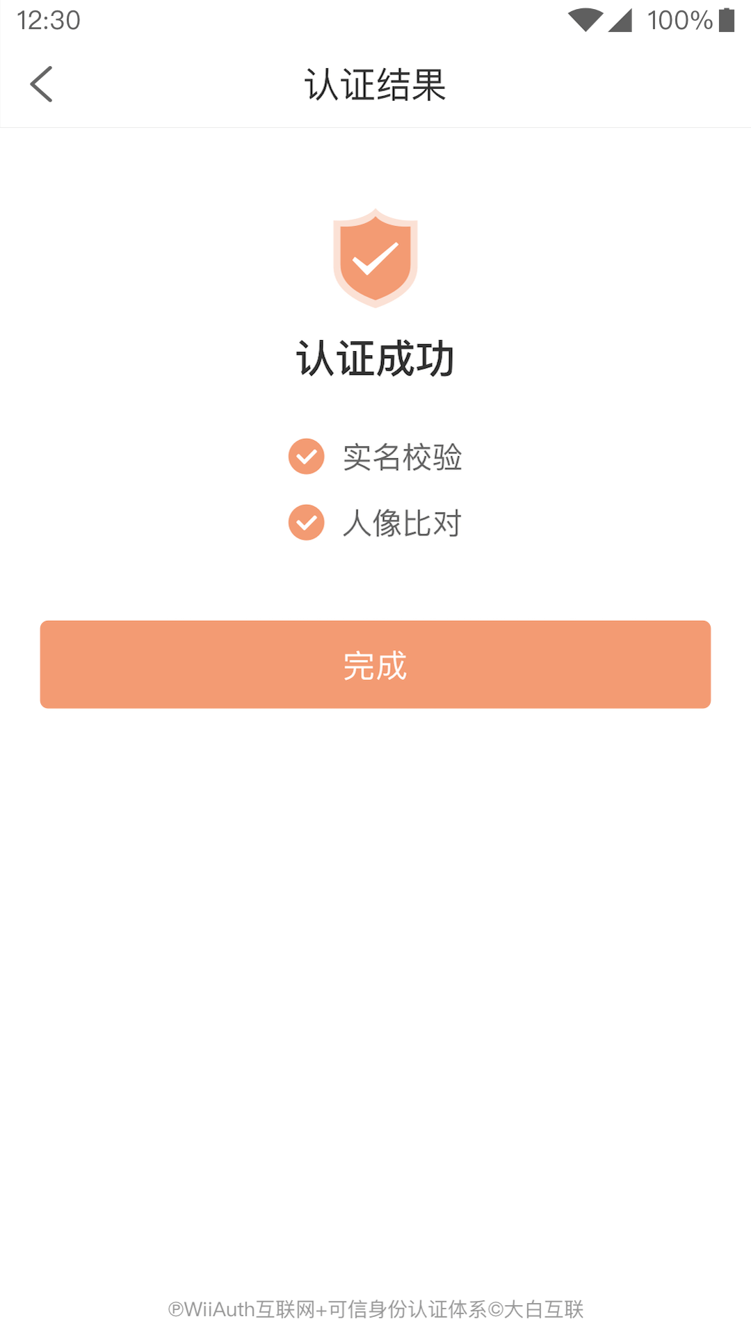 微警认证 截图 3