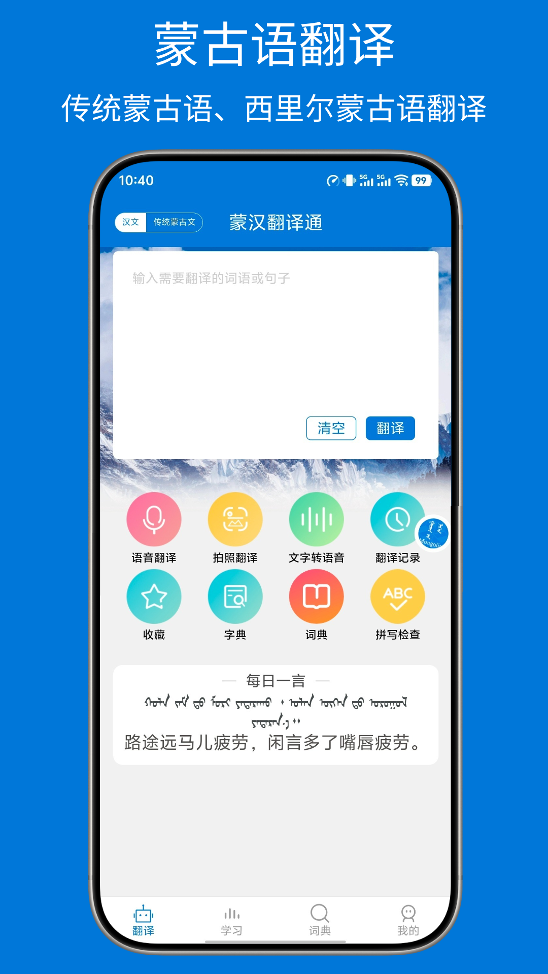 蒙汉翻译通 截图 1